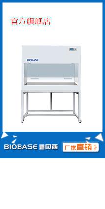 BBS-DDC型BIOBASE单人单面超净工作台