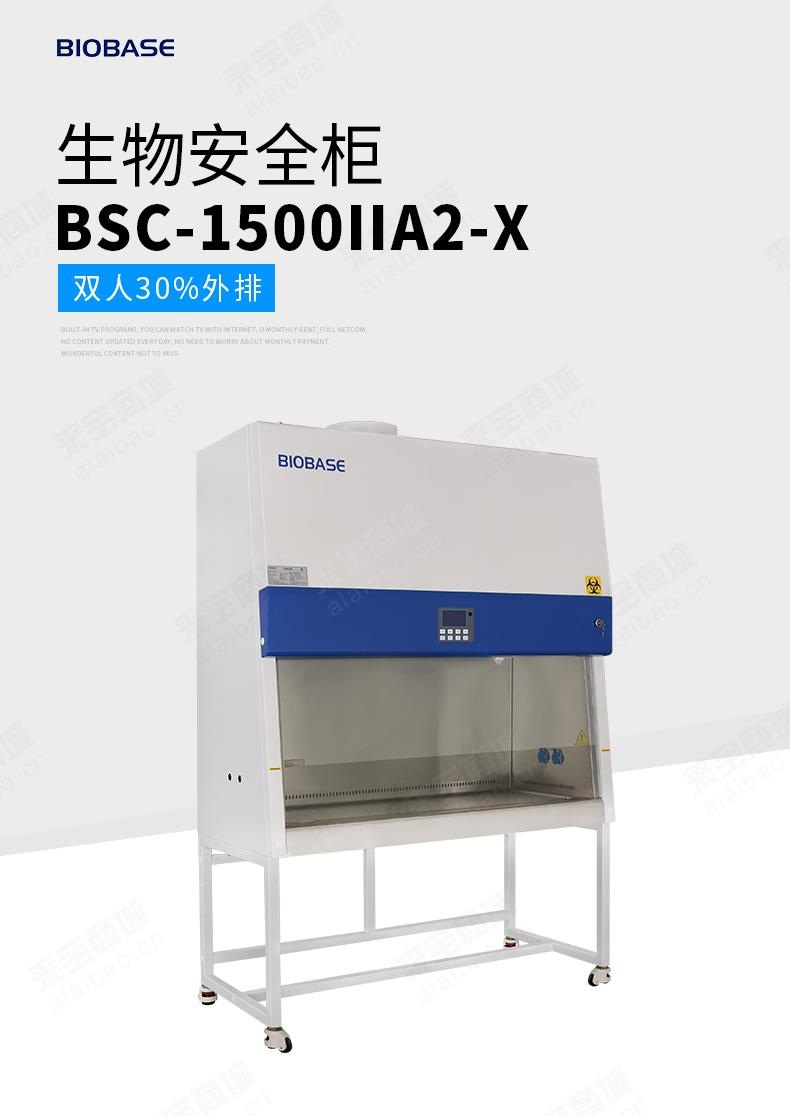 鑫贝西双人半排生物安全柜BSC-1500IIA2-X