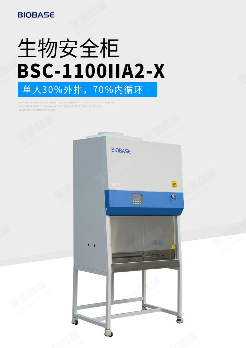 鑫贝西生物安全柜 单人半排BSC-1100IIA2-X