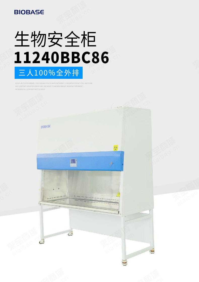 生物安全柜11240BBC86型三人B2全外排