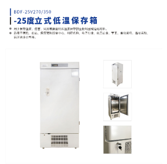 25℃立式270L低温冰箱,博科BDF-25V270立式低温冰箱，低温冰箱，-25℃立式270L低温冰箱