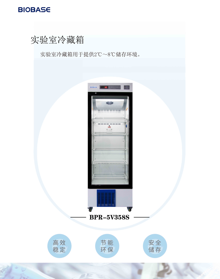 医用冷藏箱，博科实验室冷藏箱BPR-5V358S