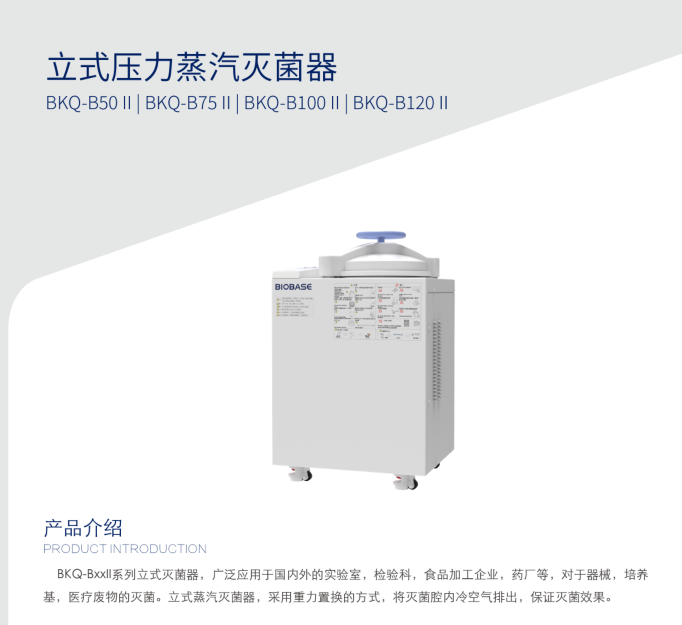 博科BKQ-B120II博科全自动高压蒸汽灭菌器