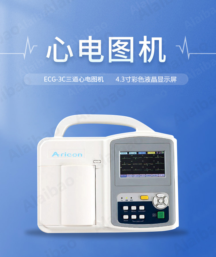 艾瑞康ECG-3C触摸屏三道心电图机