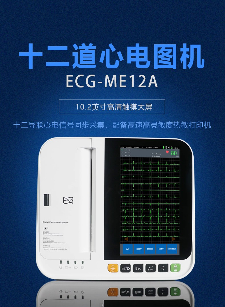 大为十二道心电图机ME12A