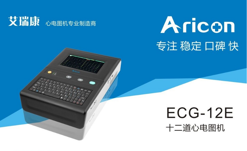 艾瑞康ECG-12E十二道心电图机