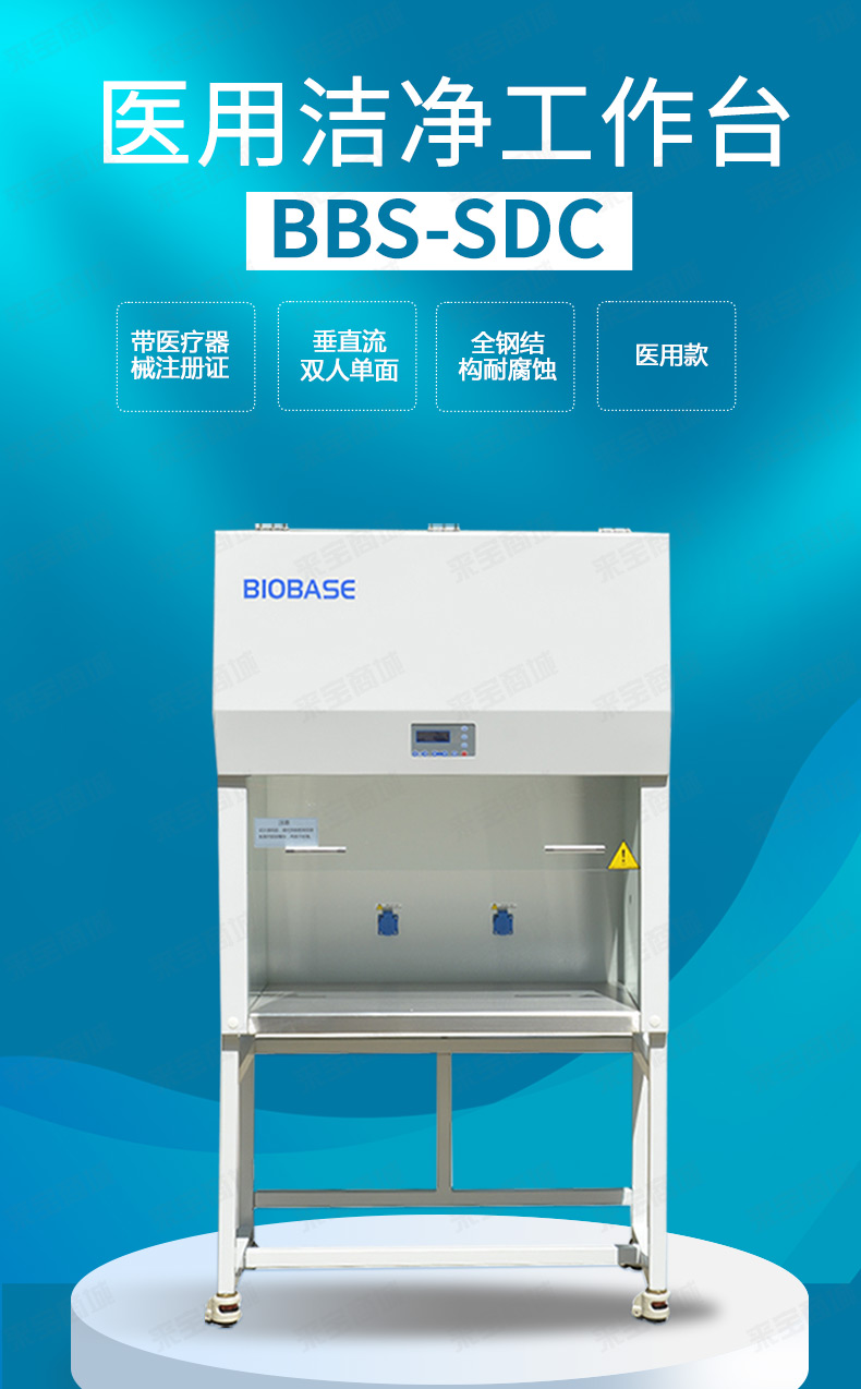 医用洁净工作台BBS-SDC
