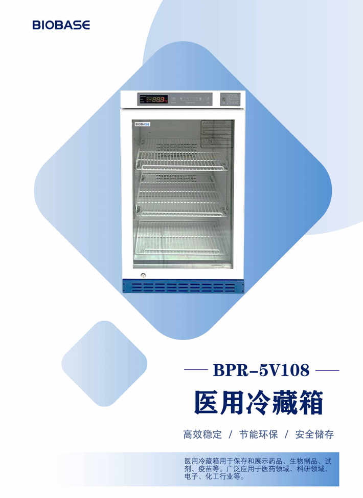 博科医用冷藏箱BPR-5V108