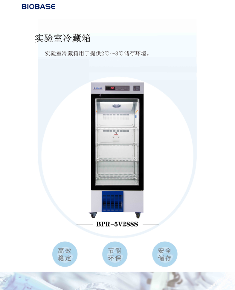 博科实验室冷藏箱BPR-5V288S