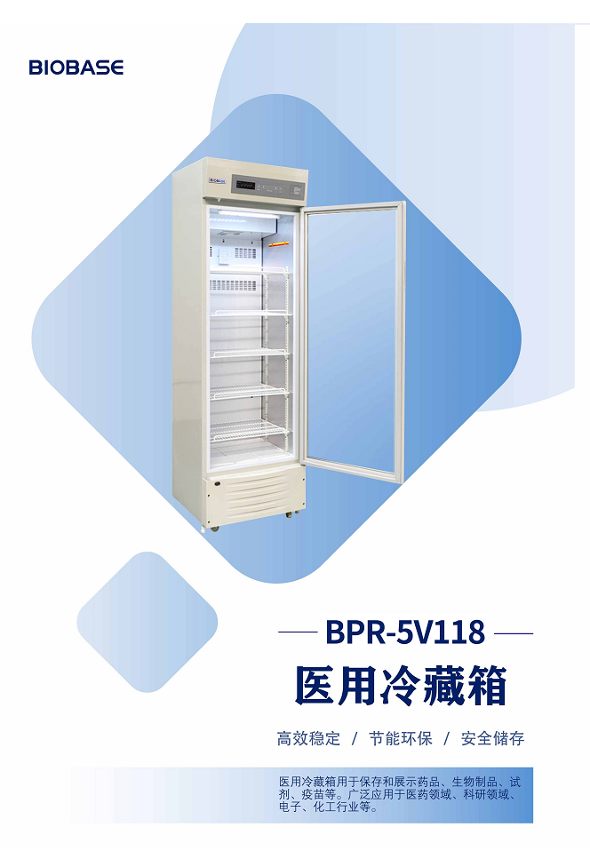 博科医用冷藏箱BPR-5V118