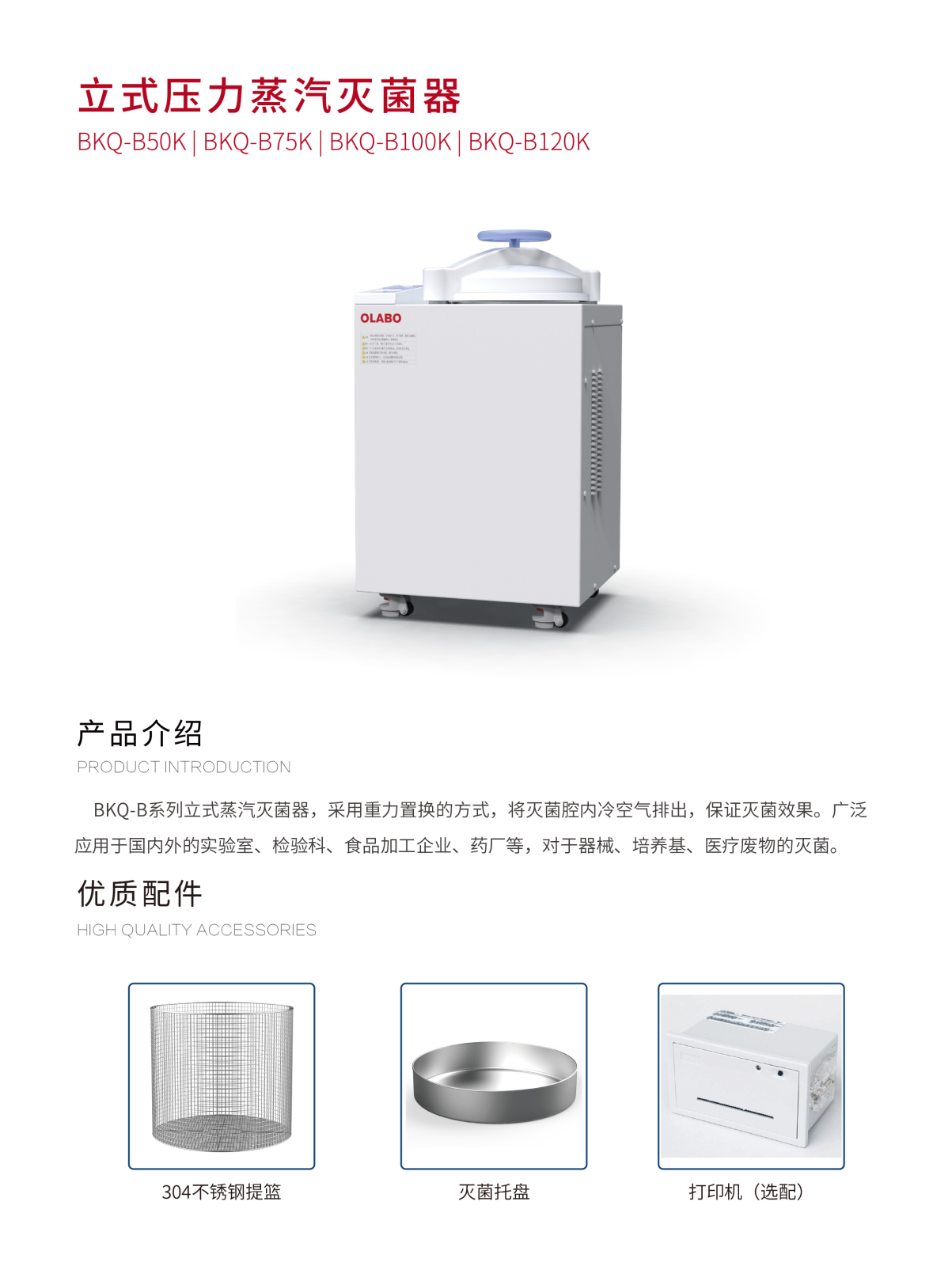 欧莱博BKQ-B50K高压蒸汽灭菌器