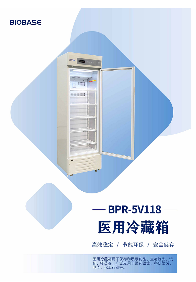 博科医用冷藏箱BPR-5V238