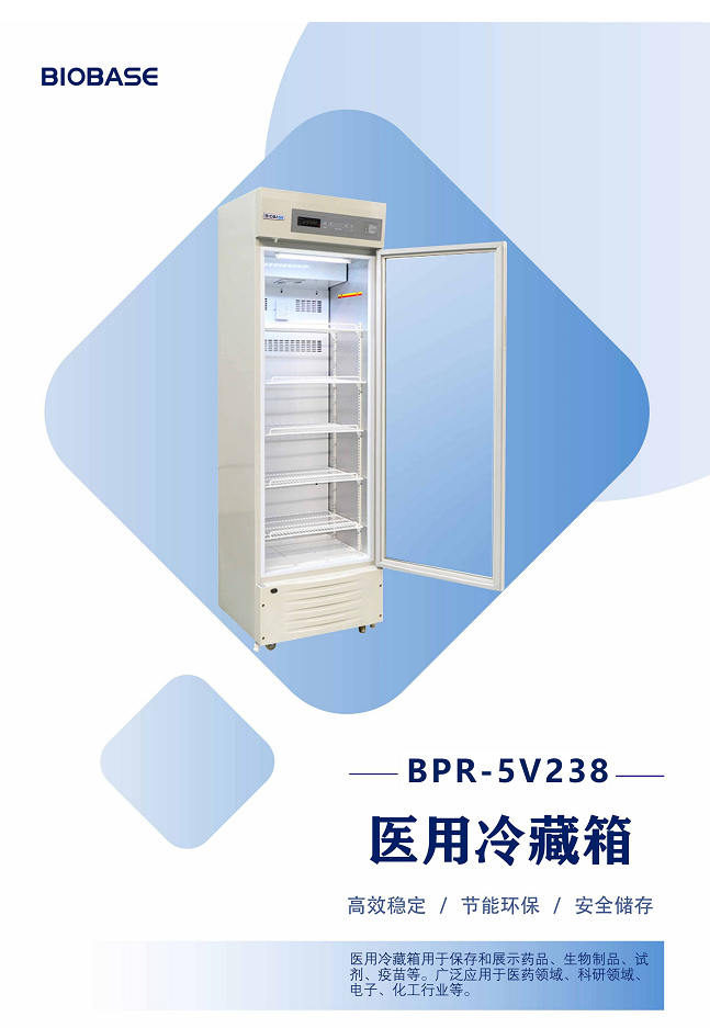 博科医用冷藏箱BPR-5V298