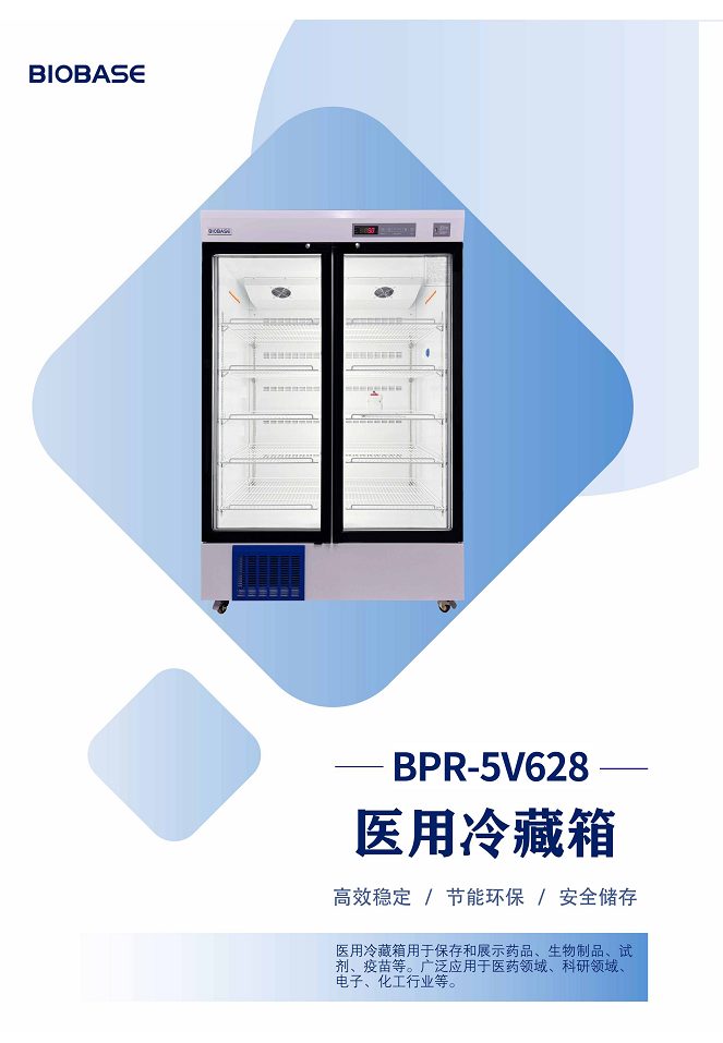 博科医用冷藏箱BPR-5V628