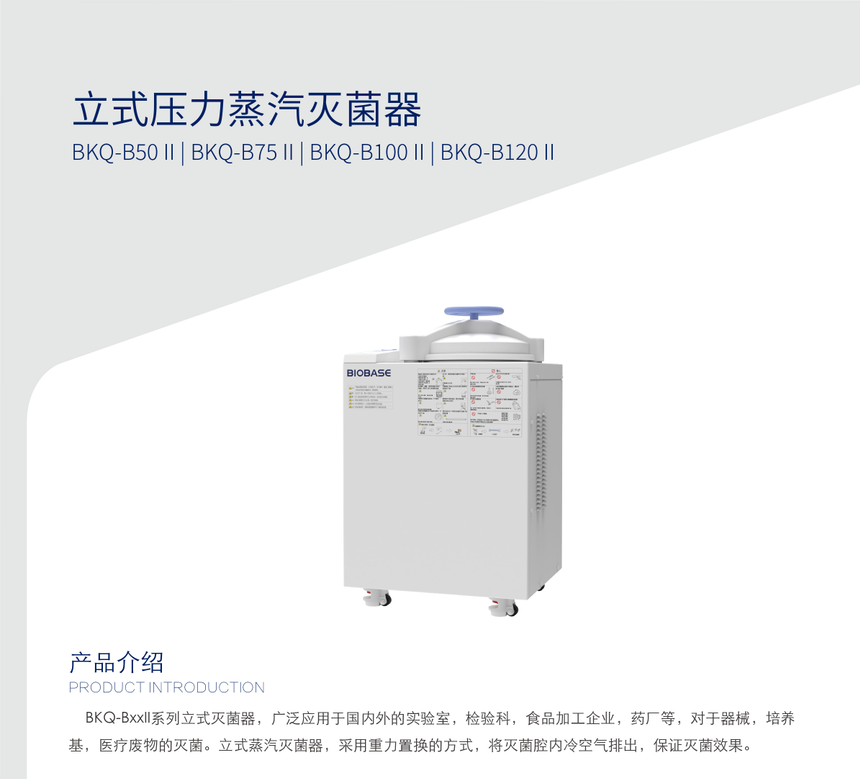 博科BKQ-Z100I立式压力蒸汽灭菌器